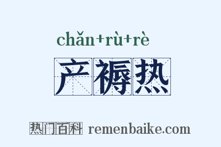 产褥热是什么意思的图片